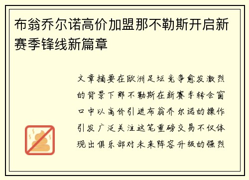 布翁乔尔诺高价加盟那不勒斯开启新赛季锋线新篇章 布翁乔尔诺高价加盟那不勒斯开启新赛季锋线新篇章