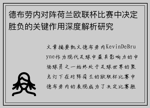 德布劳内对阵荷兰欧联杯比赛中决定胜负的关键作用深度解析研究