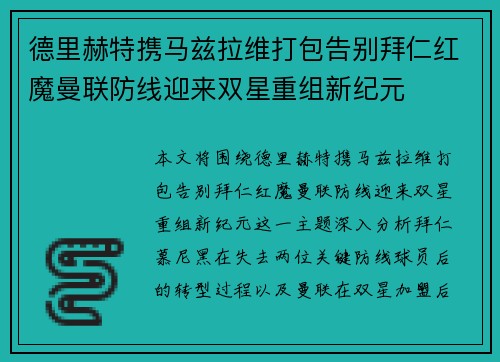 德里赫特携马兹拉维打包告别拜仁红魔曼联防线迎来双星重组新纪元