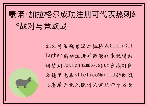 康诺·加拉格尔成功注册可代表热刺出战对马竞欧战