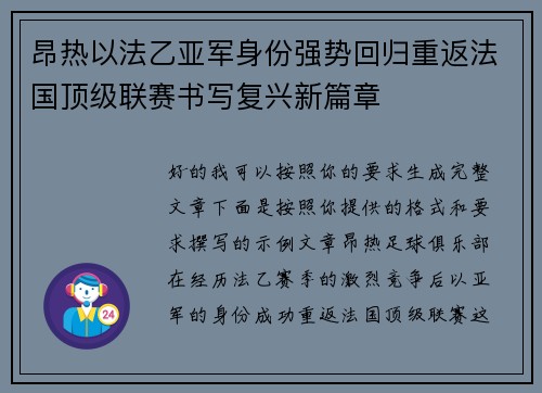 昂热以法乙亚军身份强势回归重返法国顶级联赛书写复兴新篇章