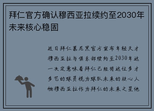 拜仁官方确认穆西亚拉续约至2030年未来核心稳固 拜仁官方确认穆西亚拉续约至2030年未来核心稳固