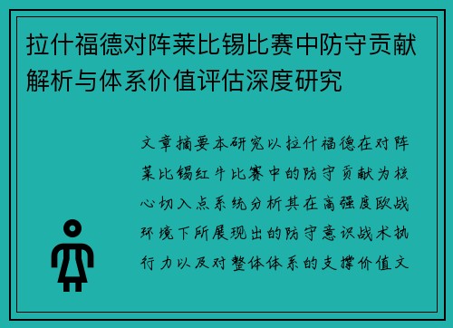 拉什福德对阵莱比锡比赛中防守贡献解析与体系价值评估深度研究
