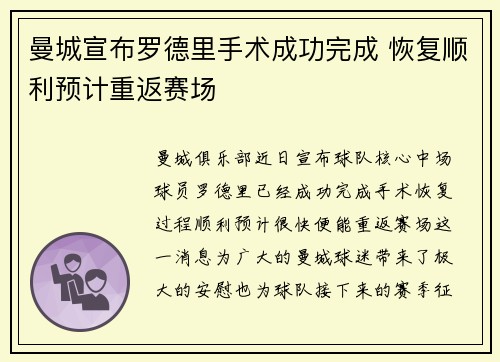 曼城宣布罗德里手术成功完成 恢复顺利预计重返赛场