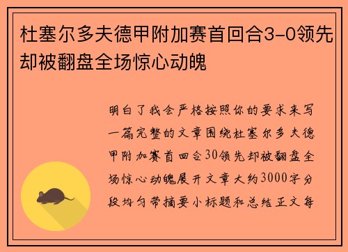 杜塞尔多夫德甲附加赛首回合3-0领先却被翻盘全场惊心动魄