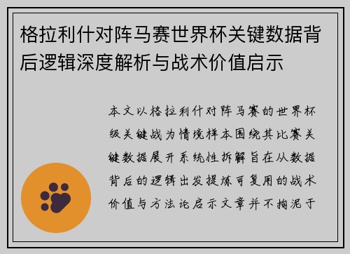 格拉利什对阵马赛世界杯关键数据背后逻辑深度解析与战术价值启示 格拉利什对阵马赛世界杯关键数据背后逻辑深度解析与战术价值启示
