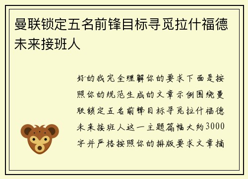 曼联锁定五名前锋目标寻觅拉什福德未来接班人 曼联锁定五名前锋目标寻觅拉什福德未来接班人
