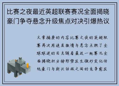 比赛之夜最近英超联赛赛况全面揭晓豪门争夺悬念升级焦点对决引爆热议