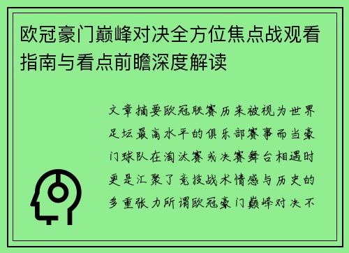 欧冠豪门巅峰对决全方位焦点战观看指南与看点前瞻深度解读 欧冠豪门巅峰对决全方位焦点战观看指南与看点前瞻深度解读