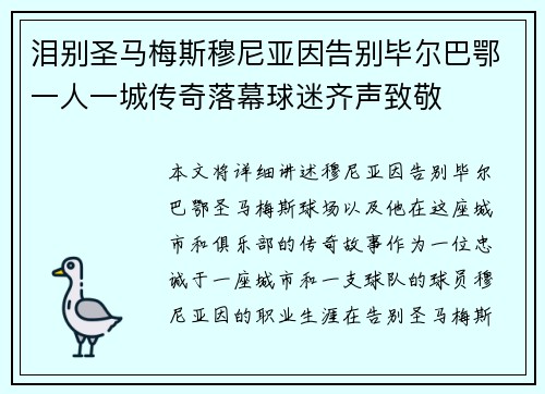 泪别圣马梅斯穆尼亚因告别毕尔巴鄂一人一城传奇落幕球迷齐声致敬 泪别圣马梅斯穆尼亚因告别毕尔巴鄂一人一城传奇落幕球迷齐声致敬