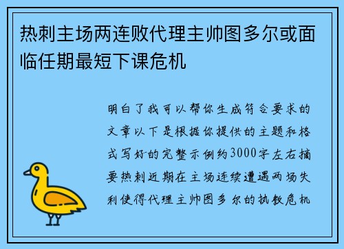 热刺主场两连败代理主帅图多尔或面临任期最短下课危机 热刺主场两连败代理主帅图多尔或面临任期最短下课危机