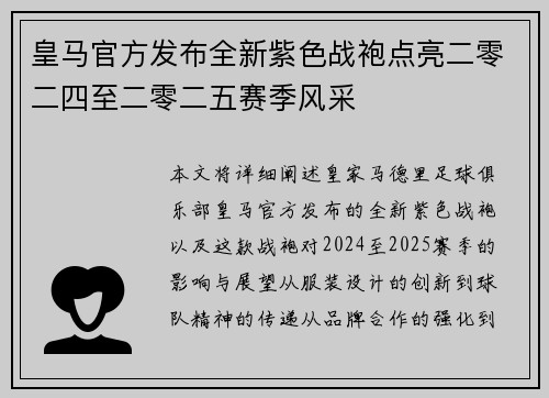 皇马官方发布全新紫色战袍点亮二零二四至二零二五赛季风采