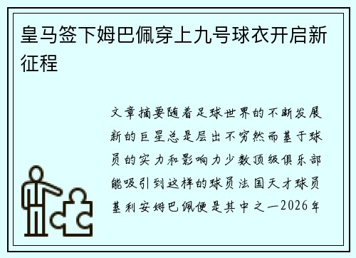 皇马签下姆巴佩穿上九号球衣开启新征程