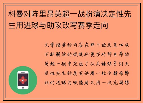 科曼对阵里昂英超一战扮演决定性先生用进球与助攻改写赛季走向