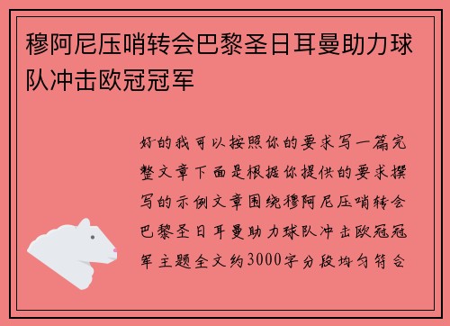 穆阿尼压哨转会巴黎圣日耳曼助力球队冲击欧冠冠军