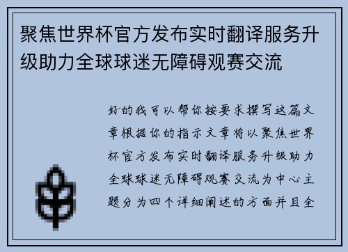 聚焦世界杯官方发布实时翻译服务升级助力全球球迷无障碍观赛交流 聚焦世界杯官方发布实时翻译服务升级助力全球球迷无障碍观赛交流