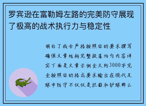 罗宾逊在富勒姆左路的完美防守展现了极高的战术执行力与稳定性