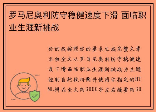 罗马尼奥利防守稳健速度下滑 面临职业生涯新挑战 罗马尼奥利防守稳健速度下滑 面临职业生涯新挑战
