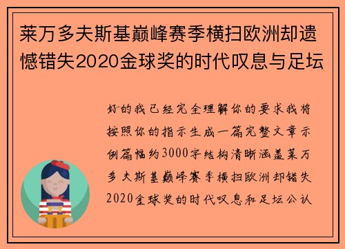 莱万多夫斯基巅峰赛季横扫欧洲却遗憾错失2020金球奖的时代叹息与足坛公认不公 莱万多夫斯基巅峰赛季横扫欧洲却遗憾错失2020金球奖的时代叹息与足坛公认不公