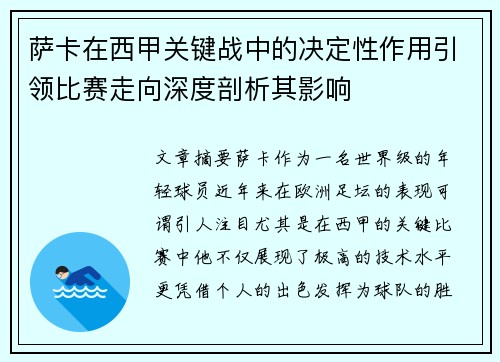萨卡在西甲关键战中的决定性作用引领比赛走向深度剖析其影响 萨卡在西甲关键战中的决定性作用引领比赛走向深度剖析其影响