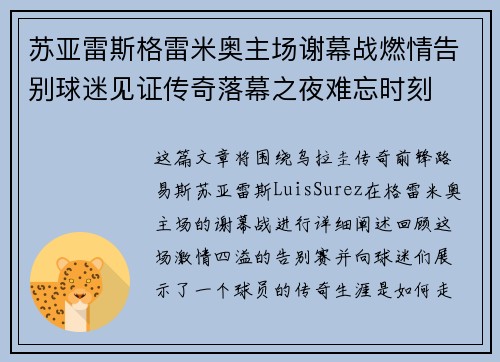 苏亚雷斯格雷米奥主场谢幕战燃情告别球迷见证传奇落幕之夜难忘时刻 苏亚雷斯格雷米奥主场谢幕战燃情告别球迷见证传奇落幕之夜难忘时刻