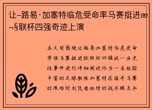 让-路易·加塞特临危受命率马赛挺进欧联杯四强奇迹上演