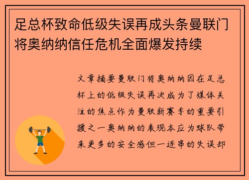 足总杯致命低级失误再成头条曼联门将奥纳纳信任危机全面爆发持续