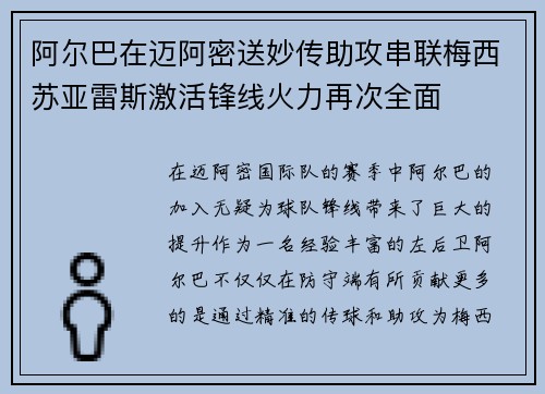 阿尔巴在迈阿密送妙传助攻串联梅西苏亚雷斯激活锋线火力再次全面 阿尔巴在迈阿密送妙传助攻串联梅西苏亚雷斯激活锋线火力再次全面