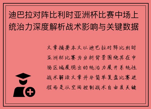 迪巴拉对阵比利时亚洲杯比赛中场上统治力深度解析战术影响与关键数据解读 迪巴拉对阵比利时亚洲杯比赛中场上统治力深度解析战术影响与关键数据解读