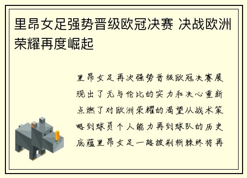 里昂女足强势晋级欧冠决赛 决战欧洲荣耀再度崛起