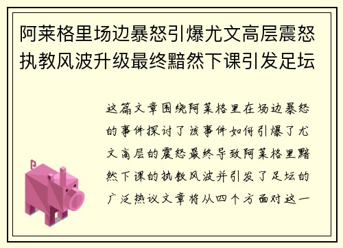 阿莱格里场边暴怒引爆尤文高层震怒执教风波升级最终黯然下课引发足坛热议 阿莱格里场边暴怒引爆尤文高层震怒执教风波升级最终黯然下课引发足坛热议