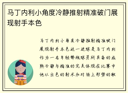 马丁内利小角度冷静推射精准破门展现射手本色 马丁内利小角度冷静推射精准破门展现射手本色
