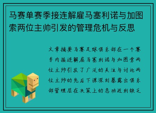马赛单赛季接连解雇马塞利诺与加图索两位主帅引发的管理危机与反思