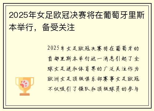 2025年女足欧冠决赛将在葡萄牙里斯本举行,备受关注 2025年女足欧冠决赛将在葡萄牙里斯本举行,备受关注