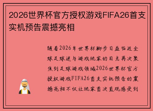 2026世界杯官方授权游戏FIFA26首支实机预告震撼亮相 2026世界杯官方授权游戏FIFA26首支实机预告震撼亮相