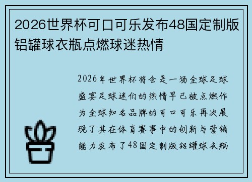 2026世界杯可口可乐发布48国定制版铝罐球衣瓶点燃球迷热情