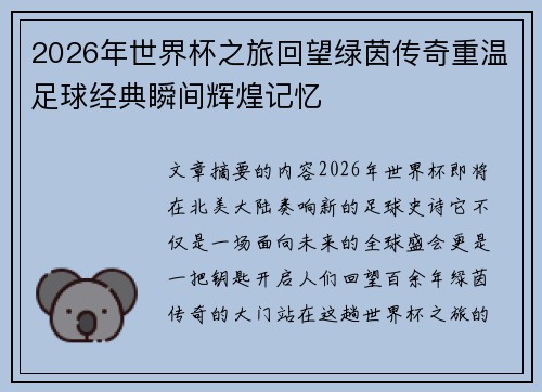 2026年世界杯之旅回望绿茵传奇重温足球经典瞬间辉煌记忆 2026年世界杯之旅回望绿茵传奇重温足球经典瞬间辉煌记忆