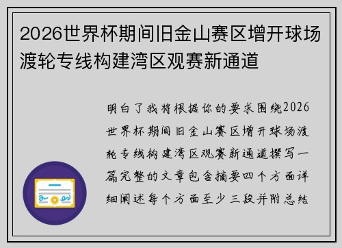 2026世界杯期间旧金山赛区增开球场渡轮专线构建湾区观赛新通道 2026世界杯期间旧金山赛区增开球场渡轮专线构建湾区观赛新通道