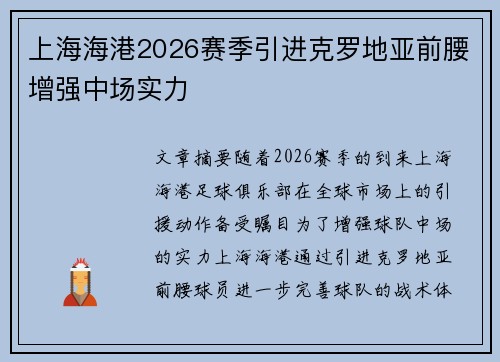 上海海港2026赛季引进克罗地亚前腰增强中场实力