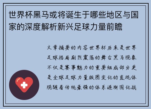 世界杯黑马或将诞生于哪些地区与国家的深度解析新兴足球力量前瞻 世界杯黑马或将诞生于哪些地区与国家的深度解析新兴足球力量前瞻
