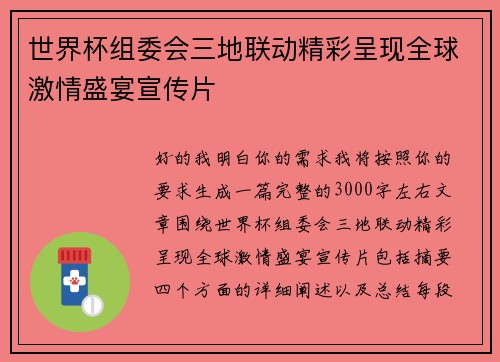 世界杯组委会三地联动精彩呈现全球激情盛宴宣传片 世界杯组委会三地联动精彩呈现全球激情盛宴宣传片