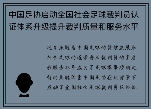 中国足协启动全国社会足球裁判员认证体系升级提升裁判质量和服务水平 中国足协启动全国社会足球裁判员认证体系升级提升裁判质量和服务水平