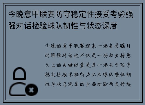 今晚意甲联赛防守稳定性接受考验强强对话检验球队韧性与状态深度 今晚意甲联赛防守稳定性接受考验强强对话检验球队韧性与状态深度