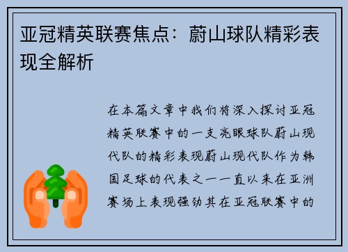 亚冠精英联赛焦点:蔚山球队精彩表现全解析 亚冠精英联赛焦点:蔚山球队精彩表现全解析