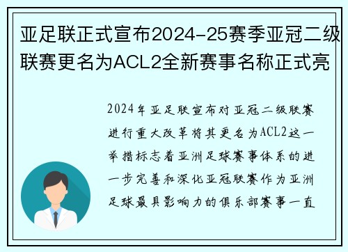 亚足联正式宣布2024-25赛季亚冠二级联赛更名为ACL2全新赛事名称正式亮相 亚足联正式宣布2024-25赛季亚冠二级联赛更名为ACL2全新赛事名称正式亮相