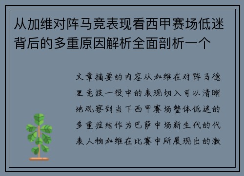 从加维对阵马竞表现看西甲赛场低迷背后的多重原因解析全面剖析一个 从加维对阵马竞表现看西甲赛场低迷背后的多重原因解析全面剖析一个