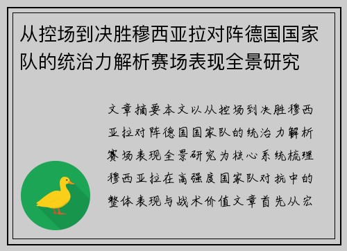 从控场到决胜穆西亚拉对阵德国国家队的统治力解析赛场表现全景研究 从控场到决胜穆西亚拉对阵德国国家队的统治力解析赛场表现全景研究