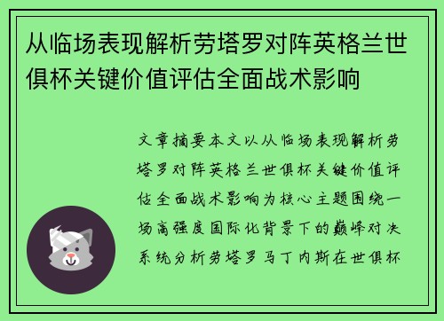 从临场表现解析劳塔罗对阵英格兰世俱杯关键价值评估全面战术影响