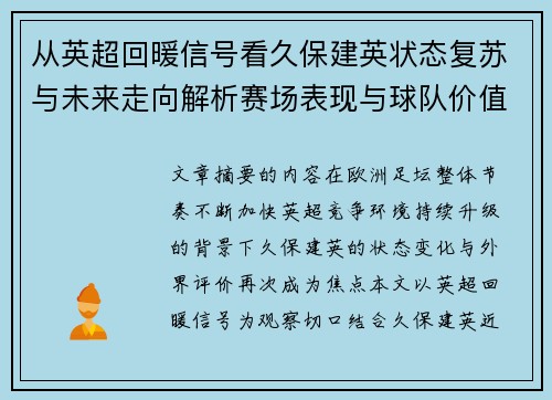 从英超回暖信号看久保建英状态复苏与未来走向解析赛场表现与球队价值提升 从英超回暖信号看久保建英状态复苏与未来走向解析赛场表现与球队价值提升
