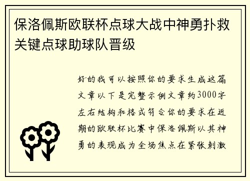 保洛佩斯欧联杯点球大战中神勇扑救关键点球助球队晋级